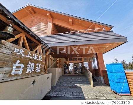 吹上溫泉“Shiraginso”(北海道上富良野町) 吹上溫泉“Shiraginso”(北海道上富良野町) 76913540