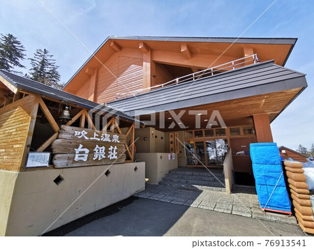 吹上溫泉“Shiraginso”（北海道上富良野町） 76913541