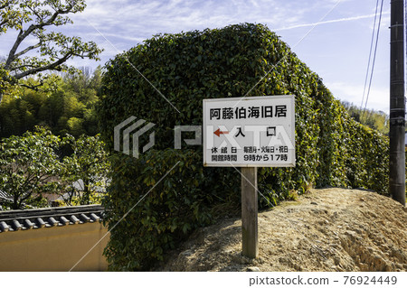 Atohakkai Memorial Park Former residence of Atohakkai, Asakuchi City, Okayama Prefecture 76924449