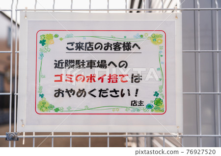 便利店停車場要求垃圾亂扔 76927520