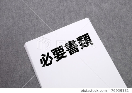 所需文件 所需文件 76939581