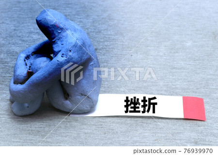 挫折 挫折 76939970