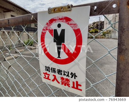 除了相關人員外沒有其他人_1 除了相關人員外沒有其他人_1 76943669