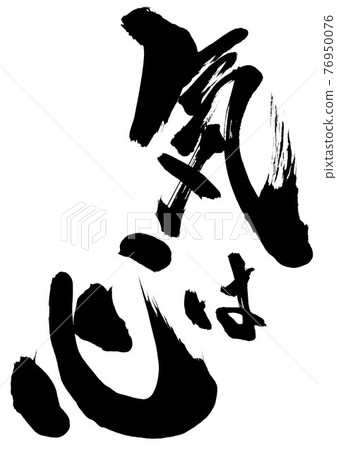 氣是心... 字書法毛筆字 76950076