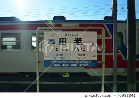 2020年三陸鐵道里亞斯線從宮古站到富代站的風景和火車窗外的風景 2020年三陸鐵道里亞斯線從宮古站到富代站的風景和火車窗外的風景 76951841
