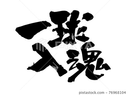 Handwritten [one-ball soul] of brush character material Illustration characters written in ink 76968104