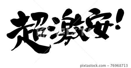 手寫【超優惠】毛筆字素材圖文墨寫字 76968713