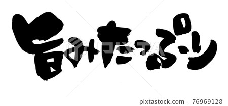 Handwritten [plenty of umami] of brush character material Illustration characters written in ink 76969128