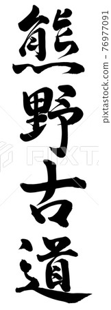 Kumano Kodo 76977091