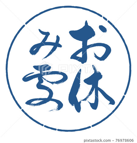 書法:休息區-豎寫-設計圈-06靛藍 書法:休息區-豎寫-設計圈-06靛藍 76978606