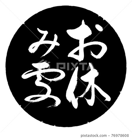 書法:休息區-豎寫-設計黑圈 書法:休息區-豎寫-設計黑圈 76978608
