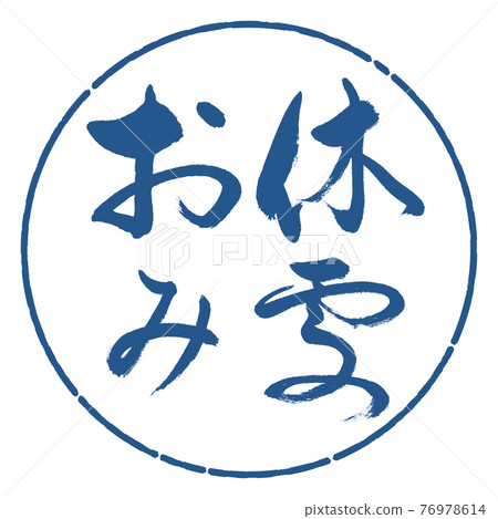 Calligraphy: Rest Area-Horizontal Writing-Design Circle-06 Indigo Calligraphy: Rest Area-Horizontal Writing-Design Circle-06 Indigo 76978614