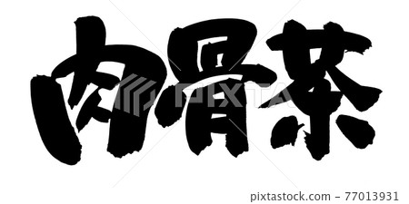 Handwritten [Bak Kut Teh] brush character material illustration characters of Bakute written in ink 77013931