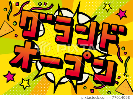 美式漫畫式演講泡泡盛大開幕 77014098