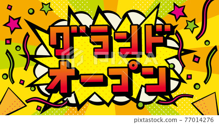 美式漫畫式演講泡泡盛大開幕 美式漫畫式演講泡泡盛大開幕 77014276
