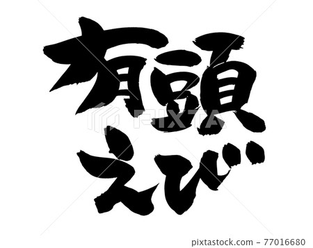 Handwritten [headed shrimp] of brush character material Illustration characters written in ink 77016680