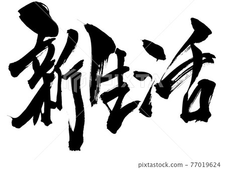 新生活……人物書法毛筆字 新生活……人物書法毛筆字 77019624