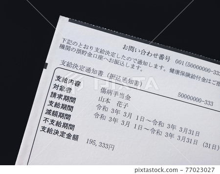 傷病津貼發放通知 傷病津貼發放通知 77023027