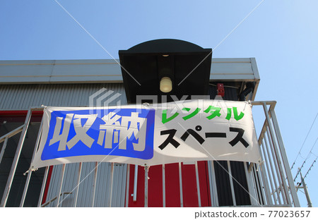 存儲租賃空間 存儲租賃空間 77023657