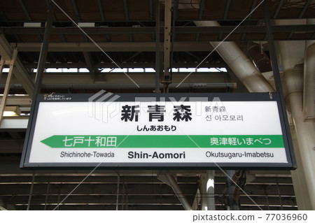 東北新幹線新青森站（站名標誌） 77036960