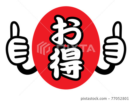 優惠促銷POP圖標（豎起大拇指） 77052801