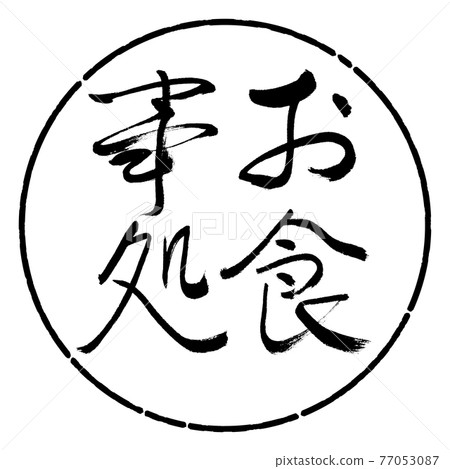 書法：餐廳-(A)-精美印刷-豎寫-設計圈-01 黑色 77053087
