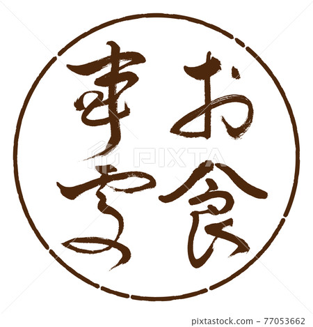 書法:餐廳-(B)-粗體-豎寫-設計 Yen-05 Brown 書法:餐廳-(B)-粗體-豎寫-設計 Yen-05 Brown 77053662
