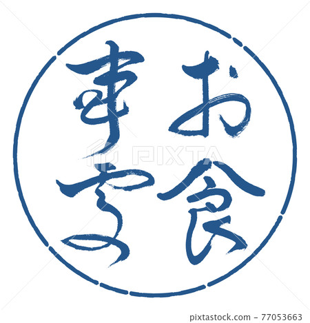 書法:餐廳-(B)-粗體-豎寫-設計圈-06靛藍 書法:餐廳-(B)-粗體-豎寫-設計圈-06靛藍 77053663