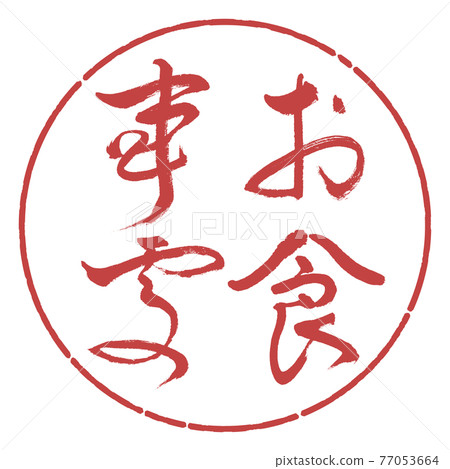 書法:餐廳-(B)-粗體-豎寫-設計圈-07 Azuki 書法:餐廳-(B)-粗體-豎寫-設計圈-07 Azuki 77053664