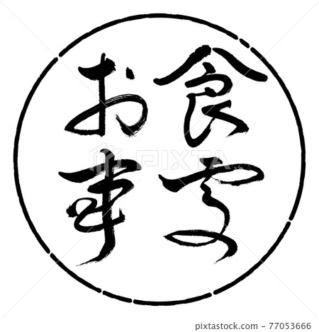 書法:餐廳-(B)-Bold-Horizontal-Design Circle-01 Black 書法:餐廳-(B)-Bold-Horizontal-Design Circle-01 Black 77053666