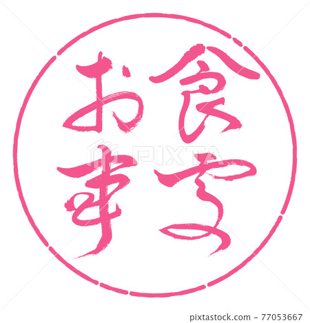 書法:餐廳-(B)-粗體-橫寫-設計圈-02櫻花 書法:餐廳-(B)-粗體-橫寫-設計圈-02櫻花 77053667