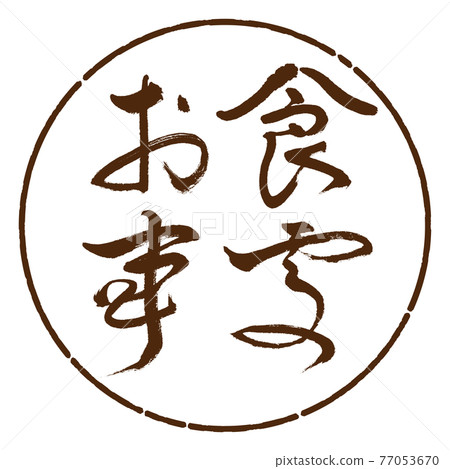 書法:餐廳-(B)-粗體-水平-設計 Yen-05 Brown 書法:餐廳-(B)-粗體-水平-設計 Yen-05 Brown 77053670