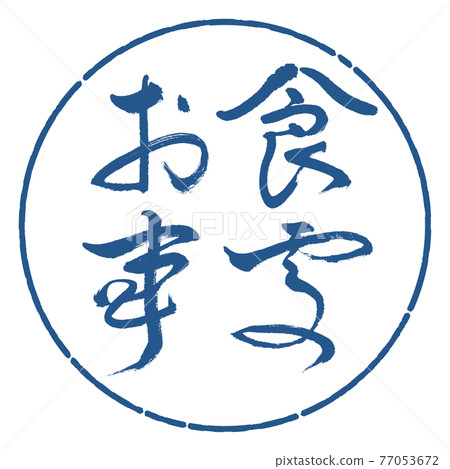 書法:餐廳-(B)-Bold-Horizontal-Design Circle-06 Indigo 書法:餐廳-(B)-Bold-Horizontal-Design Circle-06 Indigo 77053672