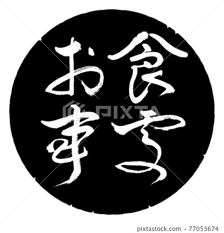 書法:餐廳-(B)-粗體-橫寫-設計黑圈 書法:餐廳-(B)-粗體-橫寫-設計黑圈 77053674