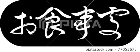 書法:餐廳-(B)-Bold-Design Capsule-01 Black 書法:餐廳-(B)-Bold-Design Capsule-01 Black 77053675