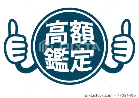 高價鑑定PR POP插圖（豎起大拇指） 77054499