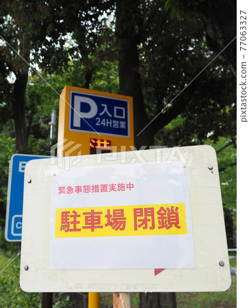 Under the state of emergency in April 2021, the parking lot in the Tokyo park was closed. 77063327