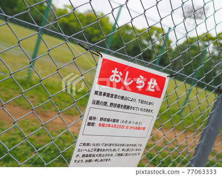 Under the state of emergency in April 2021, a signboard for closing a park in Tokyo 77063333