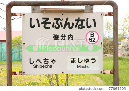 Isobunnai Station JR Isobunnai Station B62 Semmo Main Line 77065203