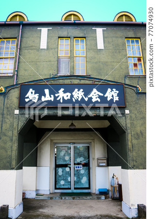 Tochigi Prefecture Toriyama Washi Kaikan 77074930