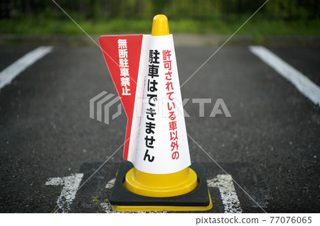 停車禁止的玉米 77076065