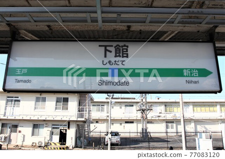 下館站站名牌 77083120