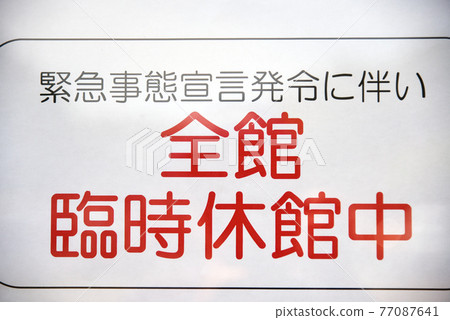 ≪因宣布緊急事態宣言而關閉設施的新型冠狀病毒海報≫ 冠狀病毒對策圖片 77087641