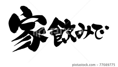 Handwritten brush character material [drinking at home] Illustration characters written in ink 77089775