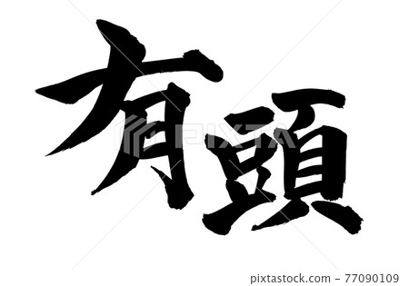 Handwritten [headed] brush character material illustration characters written in ink 77090109