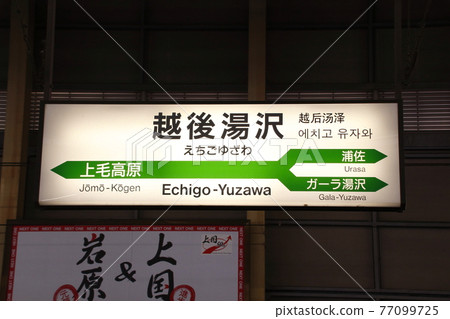 Joetsu Shinkansen Echigo Yuzawa Station (station name sign) 77099725