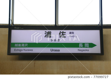 Joetsu Shinkansen Urasa Station (station name sign) 77099727