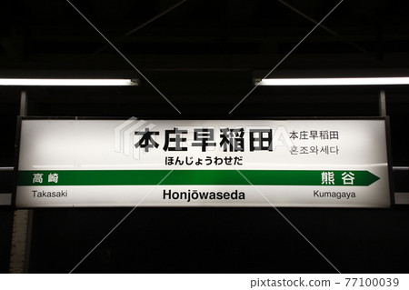 上越新幹線本莊早稻田站（站名標誌） 77100039