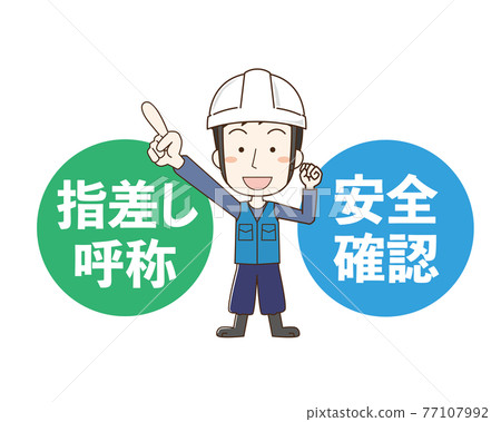 A man who points and calls to confirm safety 77107992
