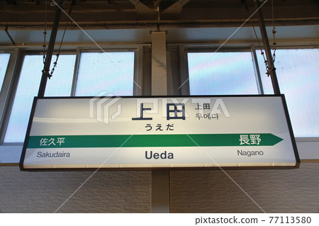 北陸新幹線上田站(站名標記) 北陸新幹線上田站(站名標記) 77113580
